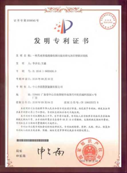 一種具有在線絕緣檢測功能的鋰快猫官网下载鋁塑膜封裝機發明專利